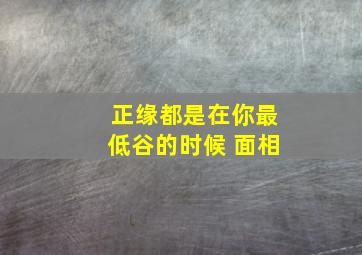 正缘都是在你最低谷的时候 面相